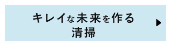 清掃求人