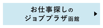 函館派遣求人