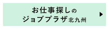 北九州求人