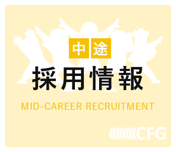 中途採用