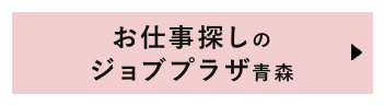 青森求人