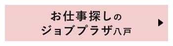 八戸求人
