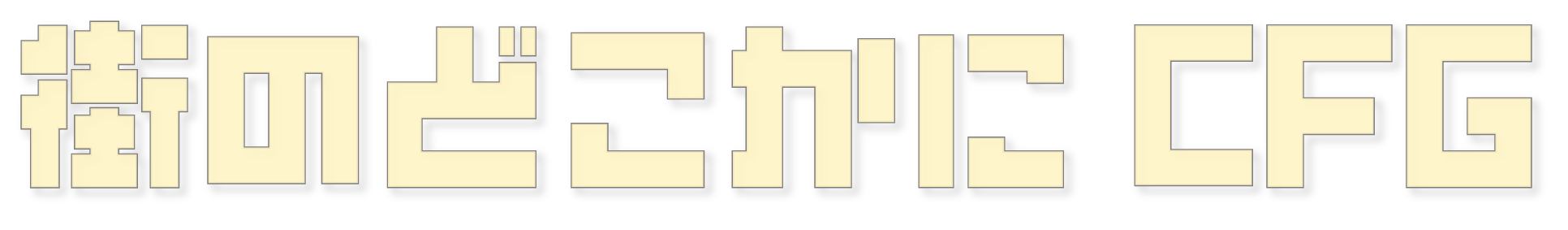 街のどこかにCFG