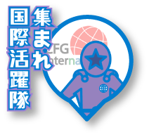 インターナショナル