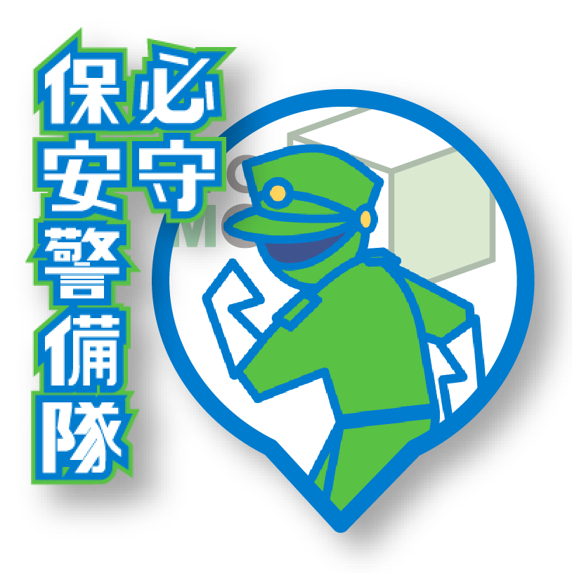 保安マネジメント