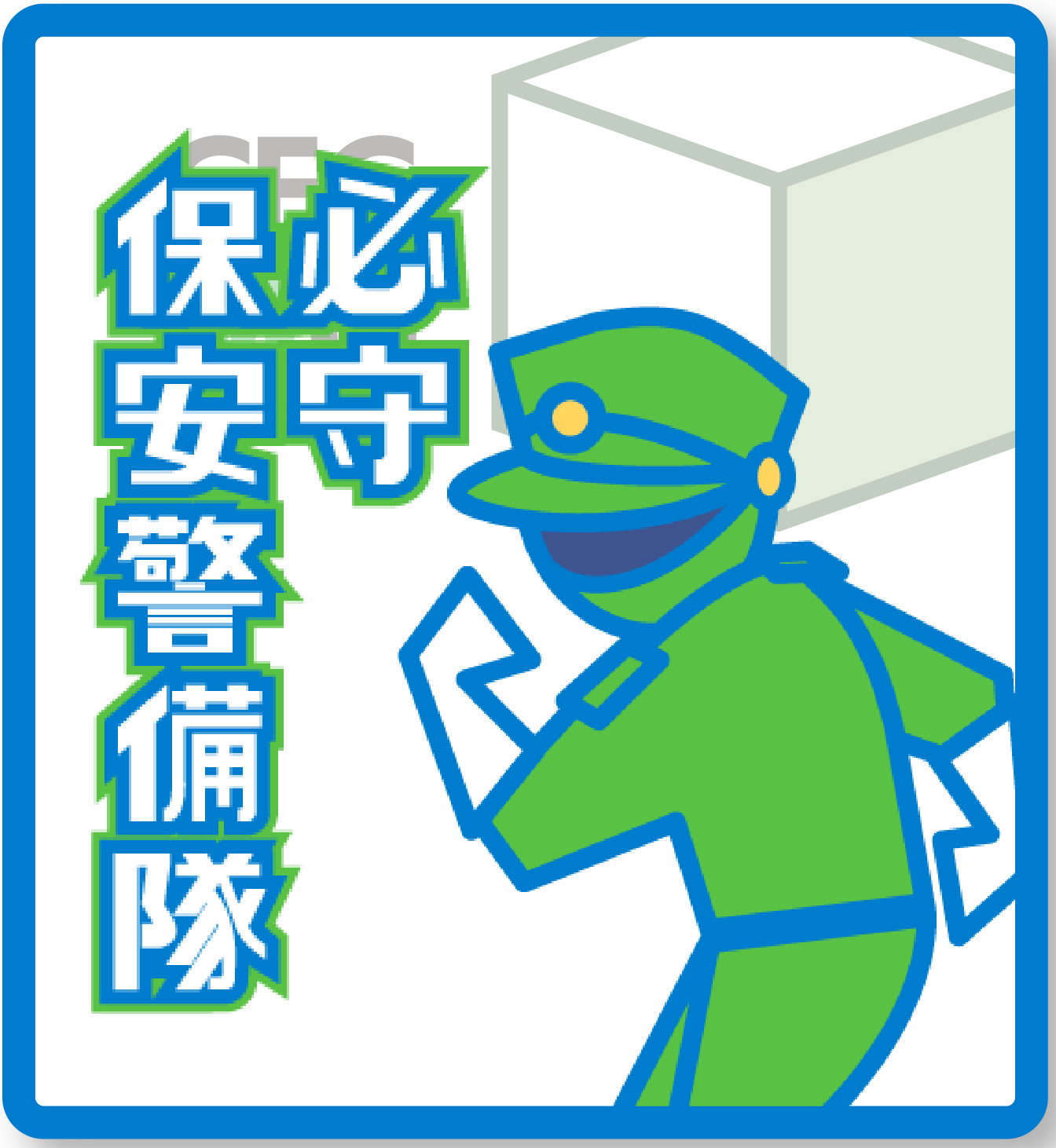 保安マネジメント