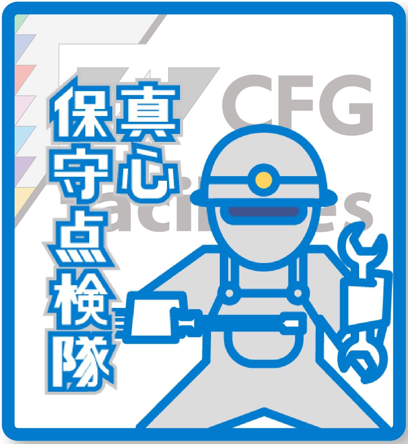 北関メンテナンス