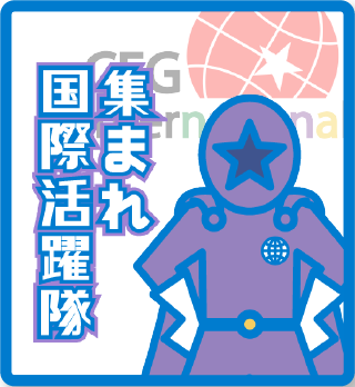 インターナショナル